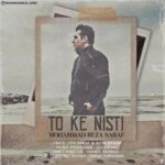 دانلود آهنگ محمدرضا صراف تو که نیستی